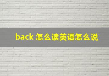 back 怎么读英语怎么说